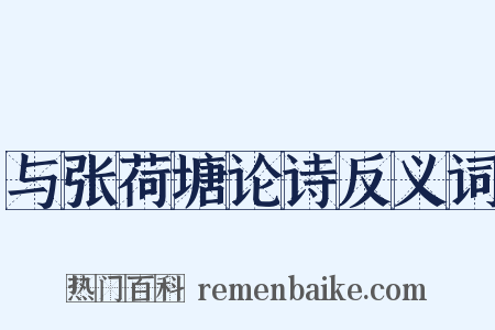 与张荷塘论诗反义词是什么意思的图片